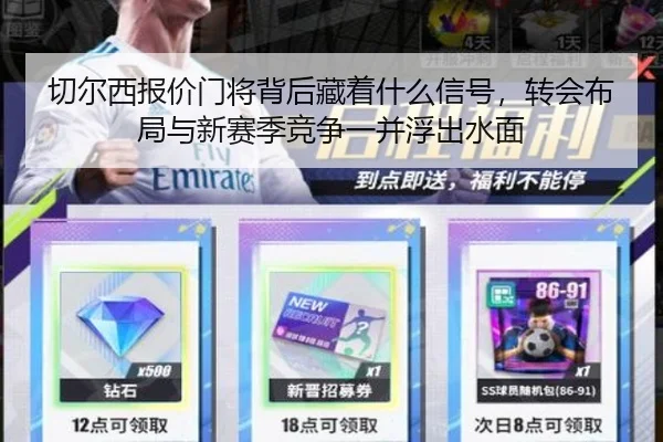 切尔西报价门将背后藏着什么信号，转会布局与新赛季竞争一并浮出水面
